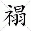 漢字 禢