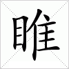 漢字 睢