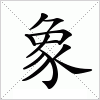 漢字 象