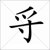 漢字 寽