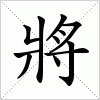 漢字 將