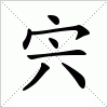 漢字 宍