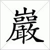 漢字 巖