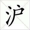 漢字 滬