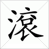 漢字 滾