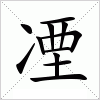 汉字 凐