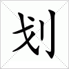 汉字 划