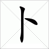 汉字 卜