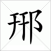 汉字 郉