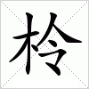 汉字 柃