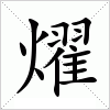 汉字 燿