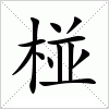 汉字 椪