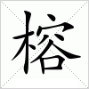 汉字 榕