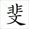 汉字 斐