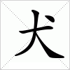 汉字 犬