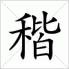 汉字 稭