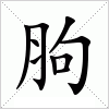 汉字 胊