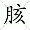 汉字 胲