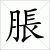 汉字 脹