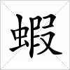 汉字 蝦