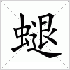 汉字 螁