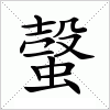 汉字 螜