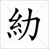 汉字 糼