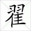 汉字 翟