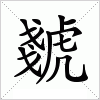 汉字 虦