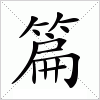 汉字 篇