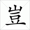 汉字 豈
