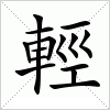 汉字 輕