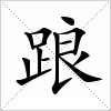 汉字 踉