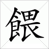汉字 餵