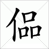 汉字 偘