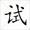 汉字 试