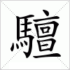 汉字 驙