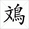 汉字 鳼