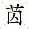 汉字 苬