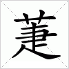 汉字 萐