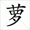 汉字 萝