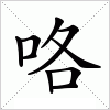 汉字 咯