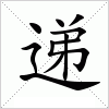 汉字 递