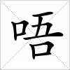 汉字 唔