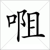 汉字 唨