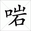 汉字 啱