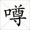 汉字 噂