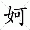 汉字 妸