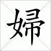 汉字 婦