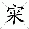 汉字 宩